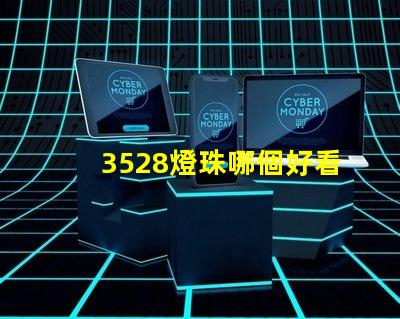 3528燈珠哪個好看 3528燈珠參數